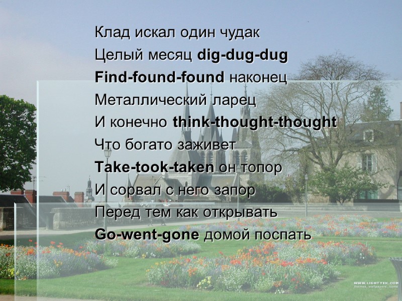 Клад искал один чудак Целый месяц dig-dug-dug Find-found-found наконец  Металлический ларец И конечно